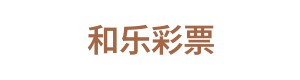 和乐彩票 Logo